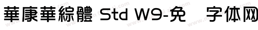 華康華綜體 Std W9字体转换